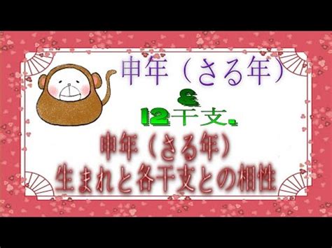 申年生|申（さる）年の人と上手にお付き合い！干支の雑学ト。